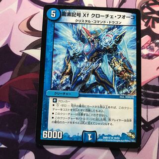 龍素記号Xf クローチェ・フオーコ