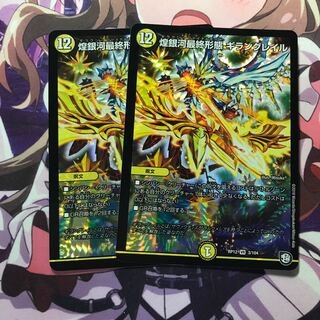 煌銀河最終形態 ギラングレイル　2枚