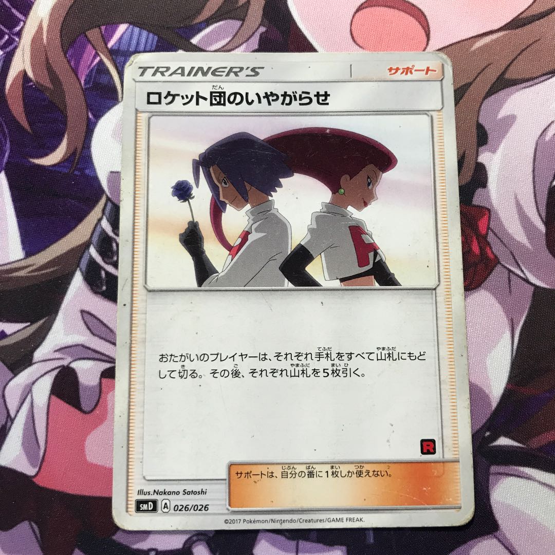 ロケット団のいやがらせ