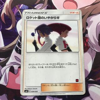 ロケット団のいやがらせ