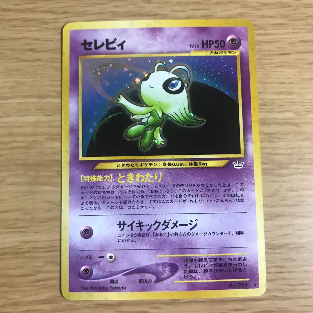 〔旧裏〕【1枚700円】セレビィ 在庫3枚