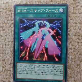 RUM-スキップ・フォース R