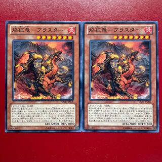 Yu-Gi-Oh! Flame Conqueror Dragon Blaster [GS06] Normal, set of 2