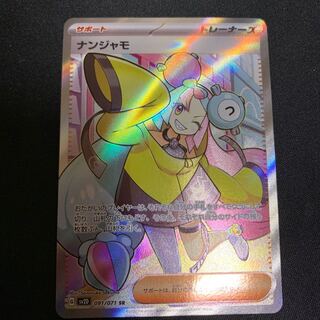 ナンジャモ SR 091/071