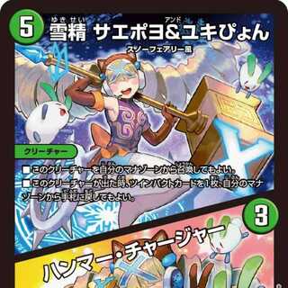 【4枚組】雪精 サエポヨ＆ユキぴょん/ハンマー・チャージャー [DM23BD6 8/60]