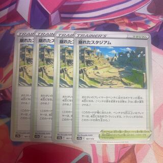 崩れたスタジアム 167/172