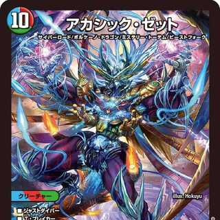 【4枚組】アカシック・ゼット [DM23BD6 2/60]
