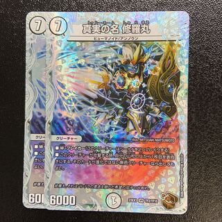 真実の名 修羅丸(ゼニス銅トレジャー) VR TF2/TF10