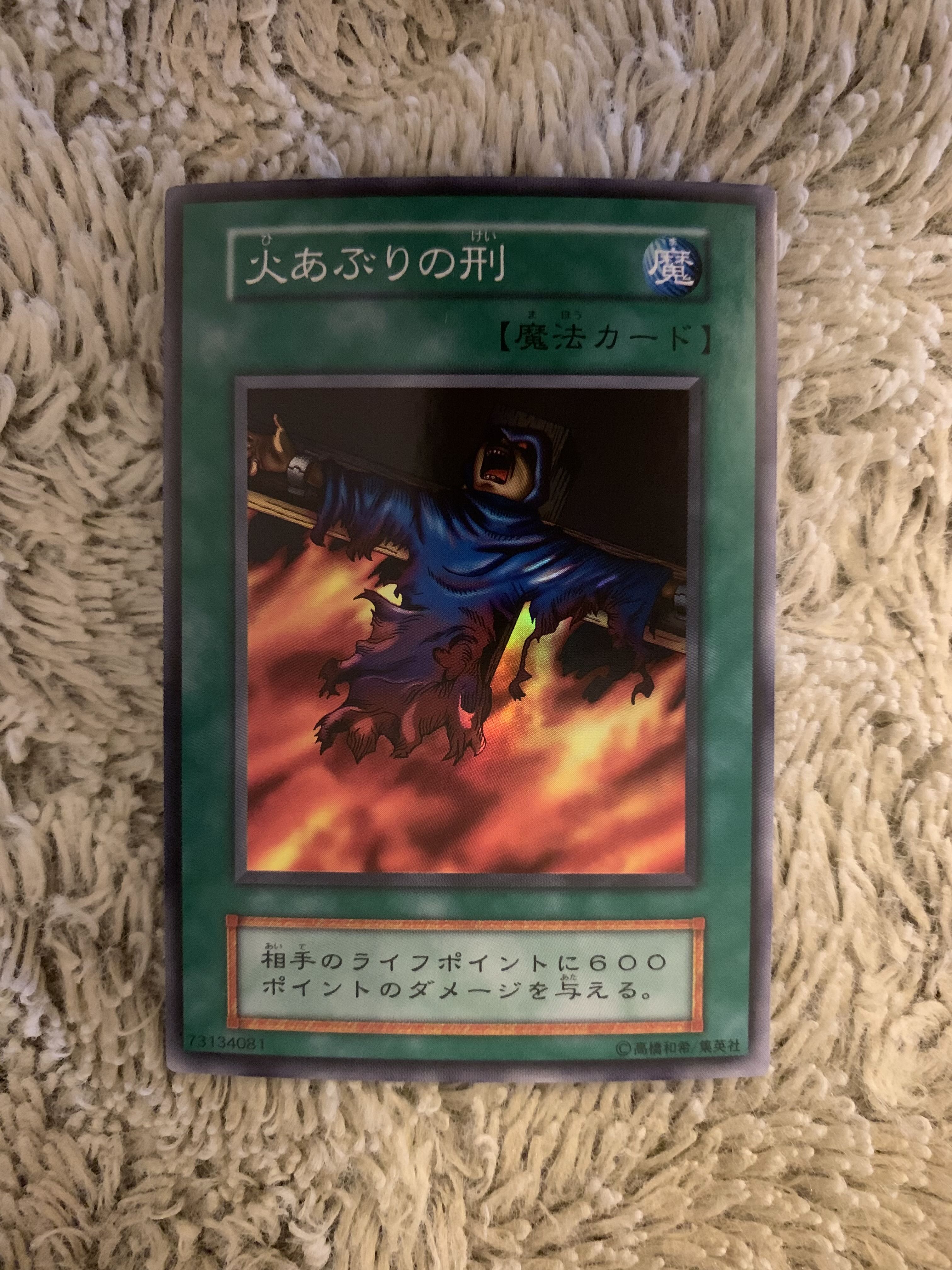 No.1810 遊戯王 美品 初期 火あぶりの刑 スーパーレア