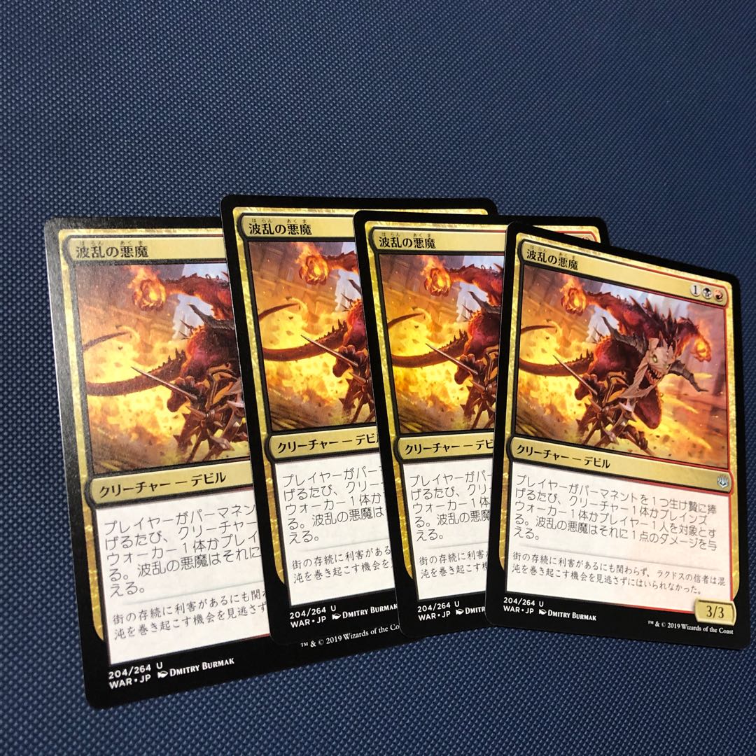 波乱の悪魔　4枚