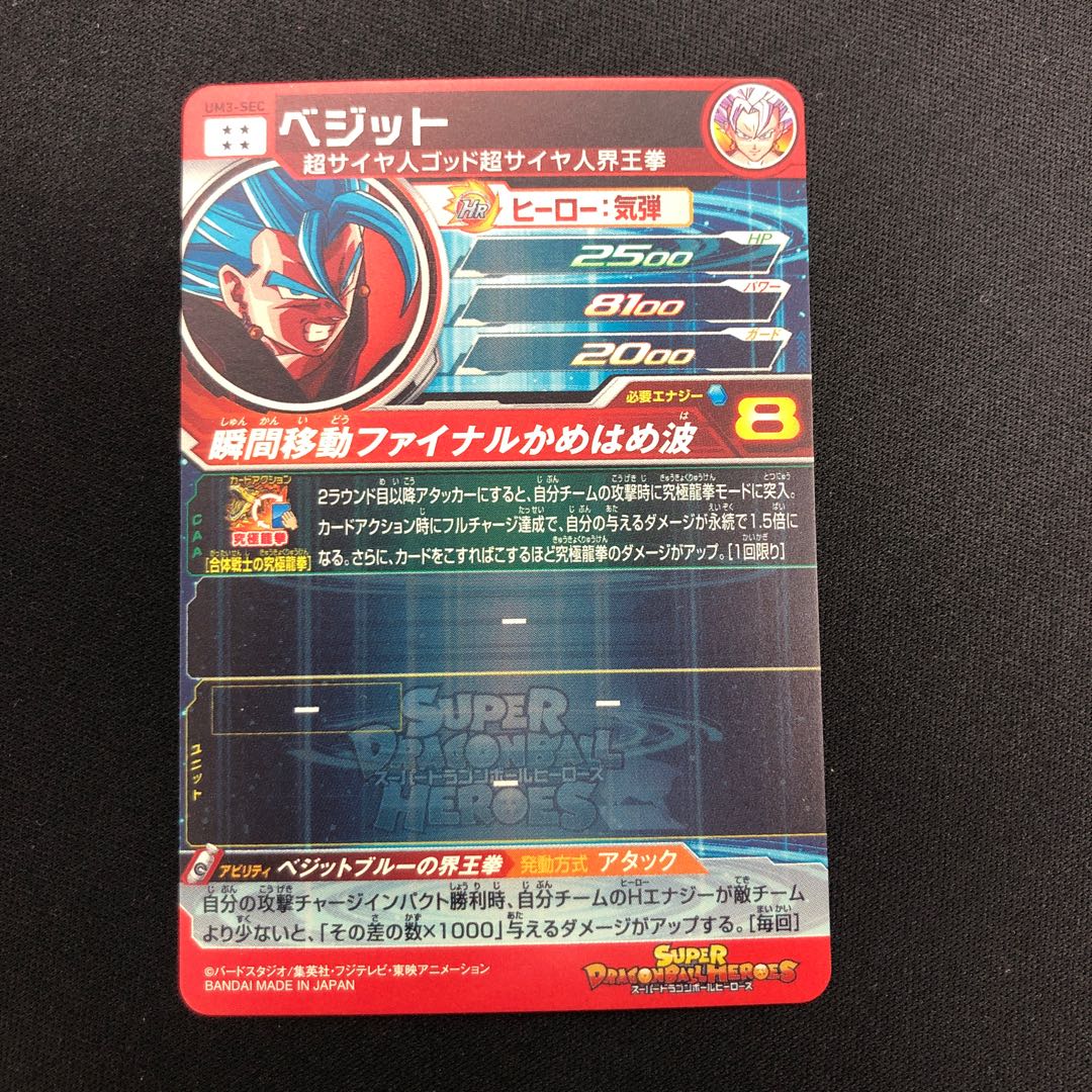 スーパードラゴンボールヒーローズ ベジット UM3-SEC & おまけ3