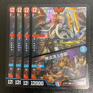 反逆龍 5000typeR｜無法頂上会談 VIC 8/84