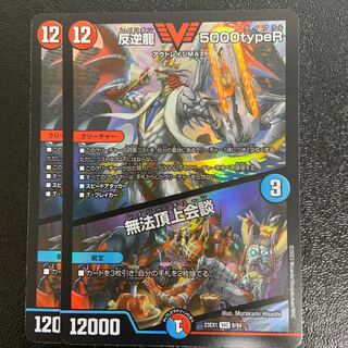 反逆龍 5000typeR｜無法頂上会談 VIC 8/84
