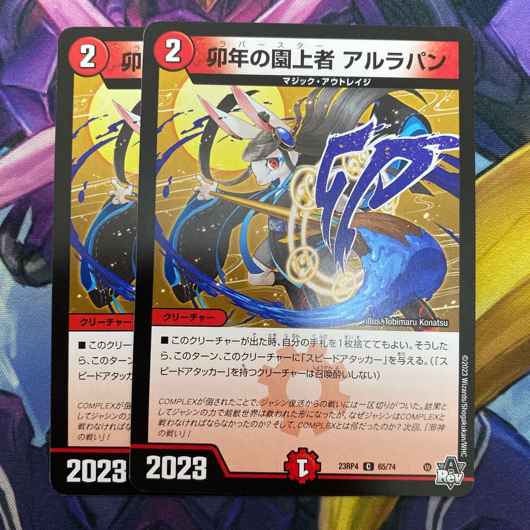 卯年の園上者 アルラパン C 65/74 1枚