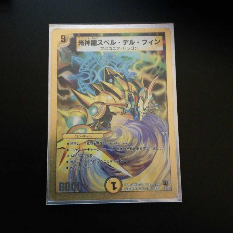 光神龍スペル・デル・フィン