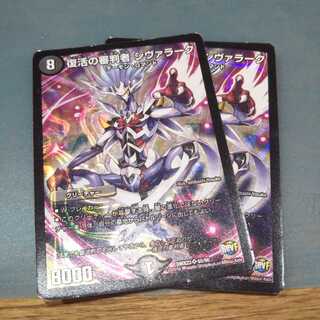 復活の審判者 シヴァラーク ２枚セット