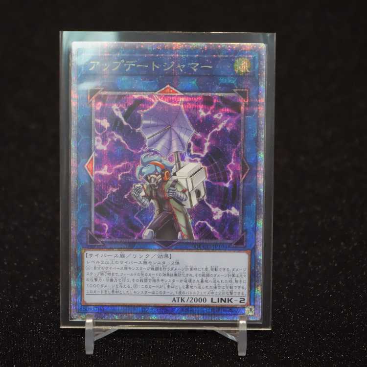 アップデートジャマー【クォーターセンチュリーシークレット】