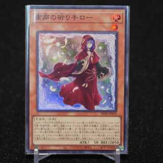 粛声の祈り手ロー【スーパー】