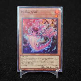 蛇眼の炎燐【スーパー】