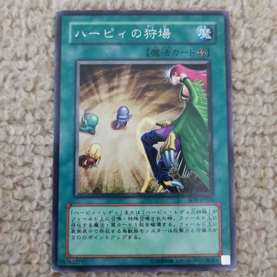 ハーピィの狩場