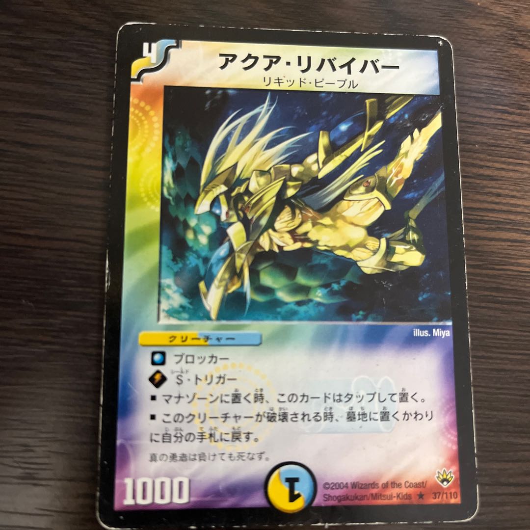 アクア・リバイバー R 37/110 1枚