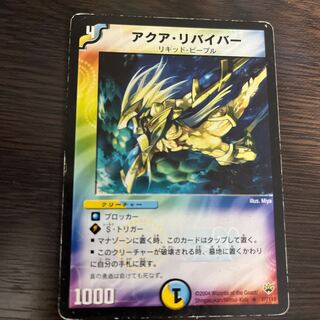 アクア・リバイバー R 37/110 1枚