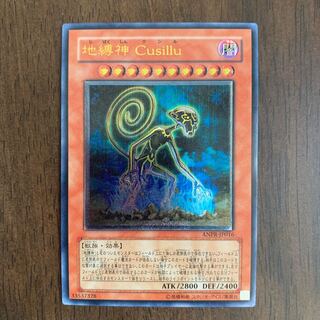 地縛神 Cusillu アルティメットレア JP016