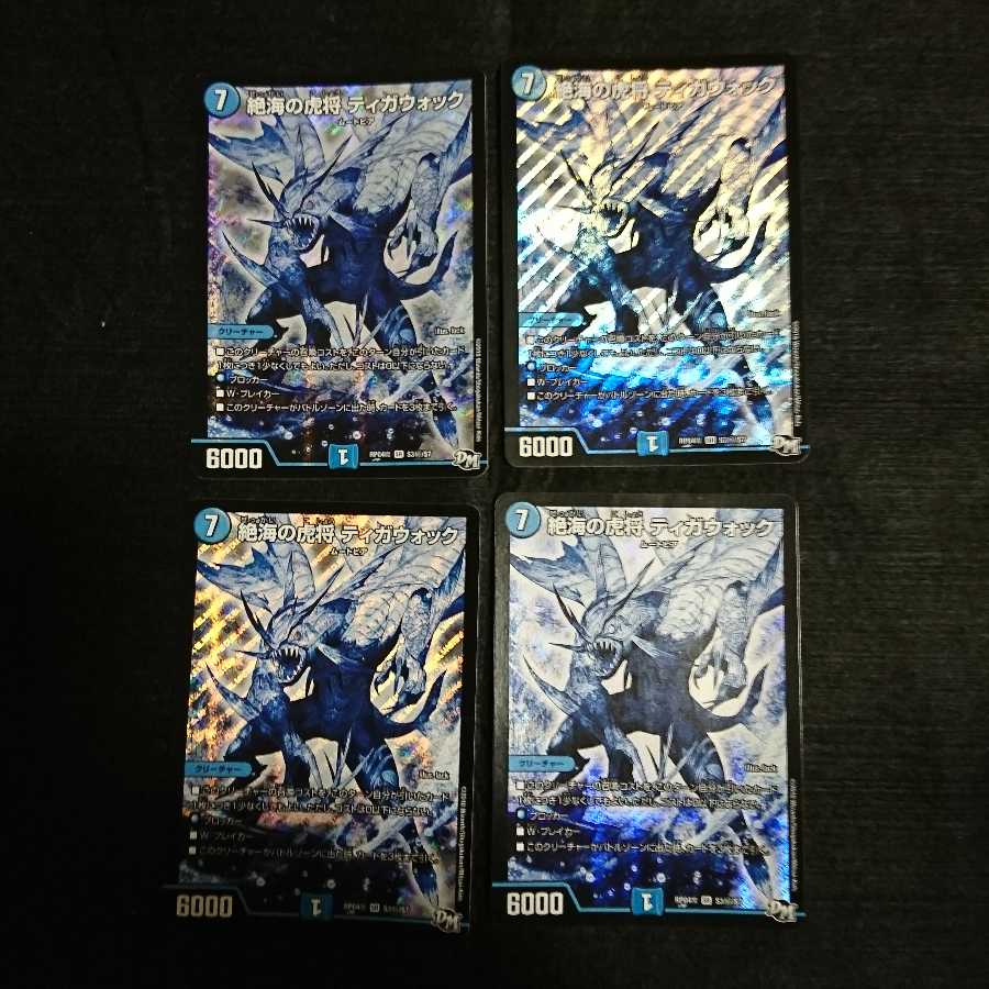 絶海の虎将ティガウォック シク 4枚