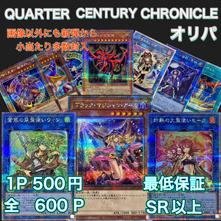 【コメント用】　オリパ全600p QUARTER CENTURY CHRONICLEオリパ　遊戯王オリパ