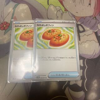 Nakayoshi Poffin U 063/071