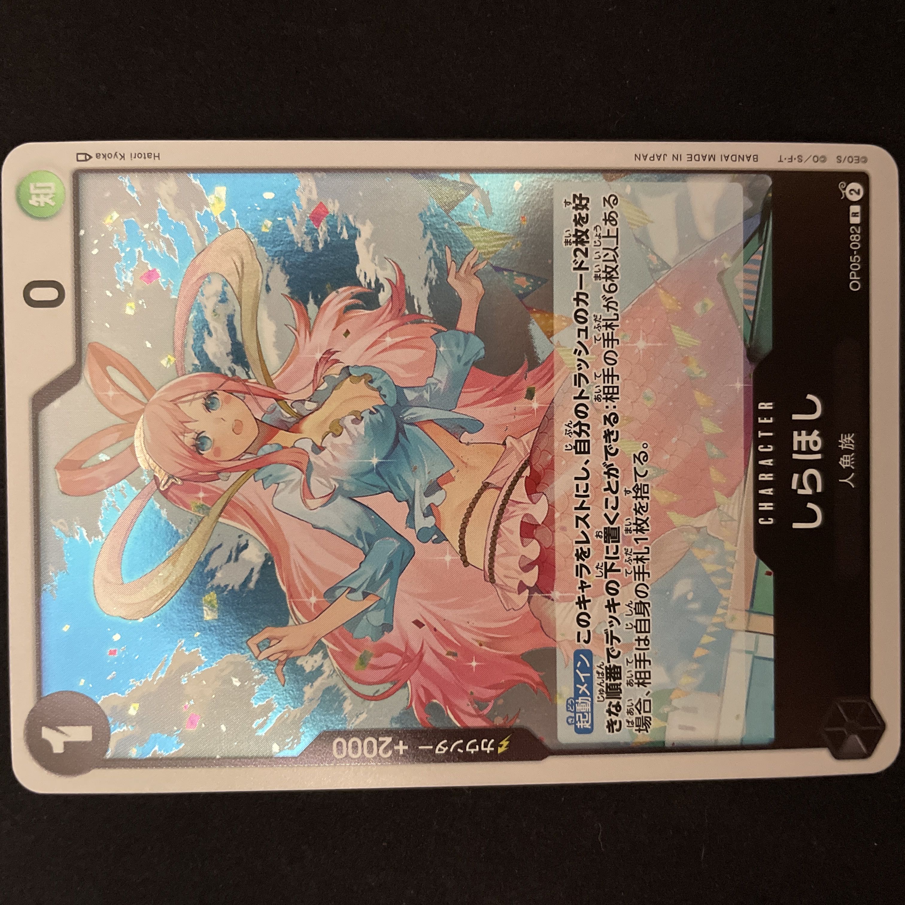 しらほし R OP05-082 ワンピースカード