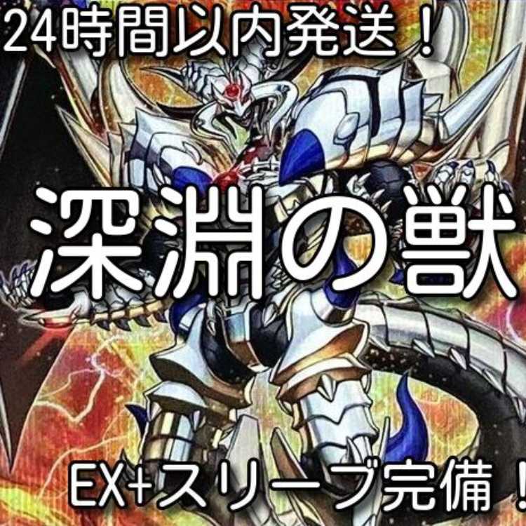 【24時間以内発送】遊戯王 深淵の獣(ビーステッド)本格構築済みデッキ