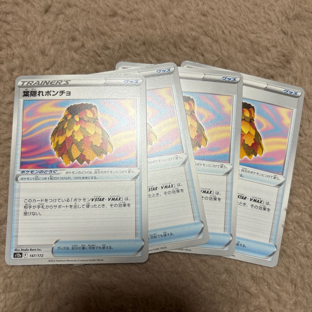 葉隠れポンチョ 147/172 おまけつき