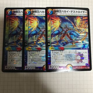 無限王ハカイ・デストロイヤー 3枚