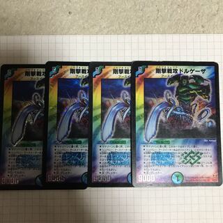 剛撃戦攻ドルゲーザ 初期 4枚
