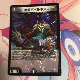 魔龍バベルギヌス