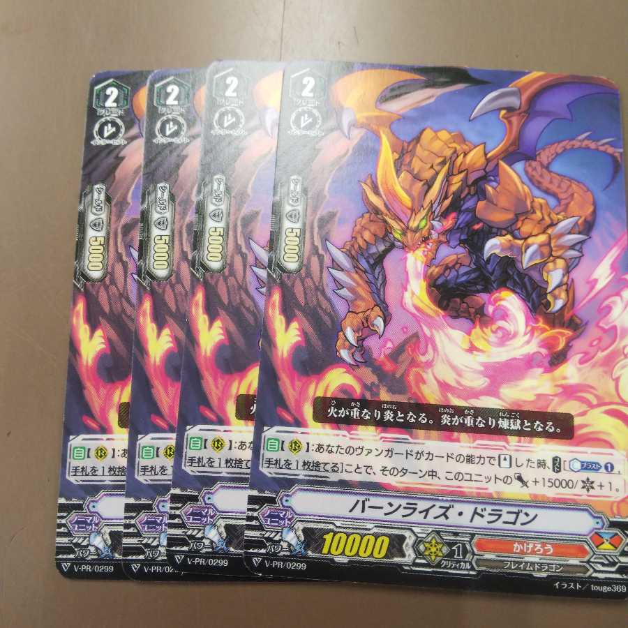 バーンライズ・ドラゴン 4枚