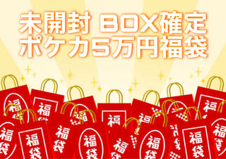 ポケモンカード未開封BOX確定5万円福袋