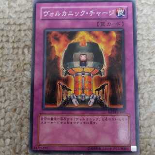 ヴォルカニック　チャージ