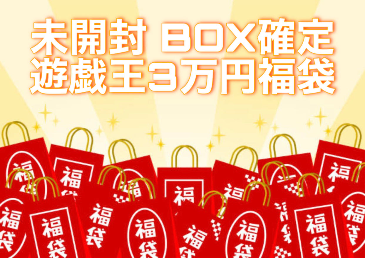 遊戯王未開封BOX確定3万円福袋