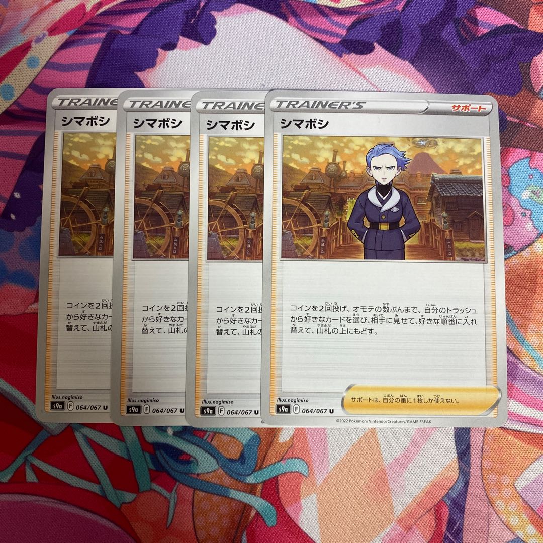 シマボシ U 064/067