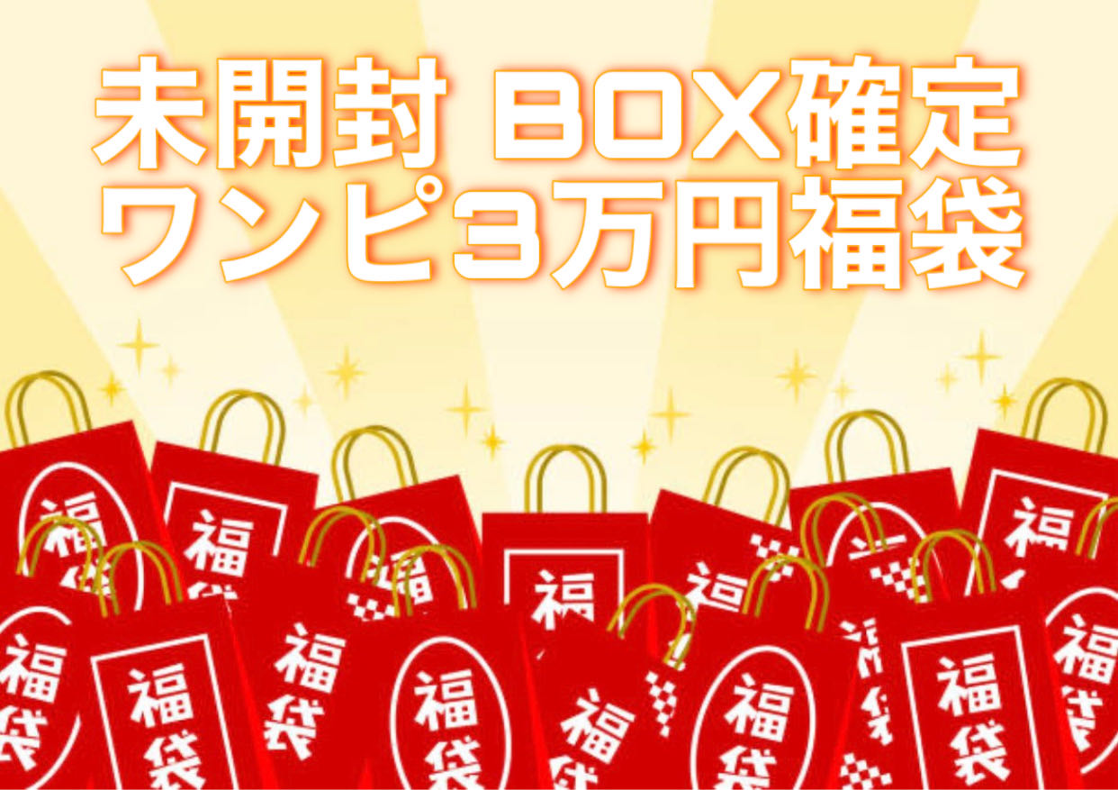 ワンピースカード未開封BOX確定3万円福袋