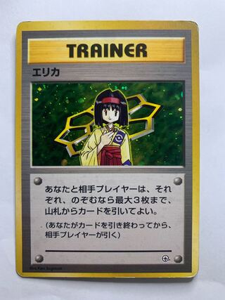 エリカ 旧裏」の激安通販 | magi