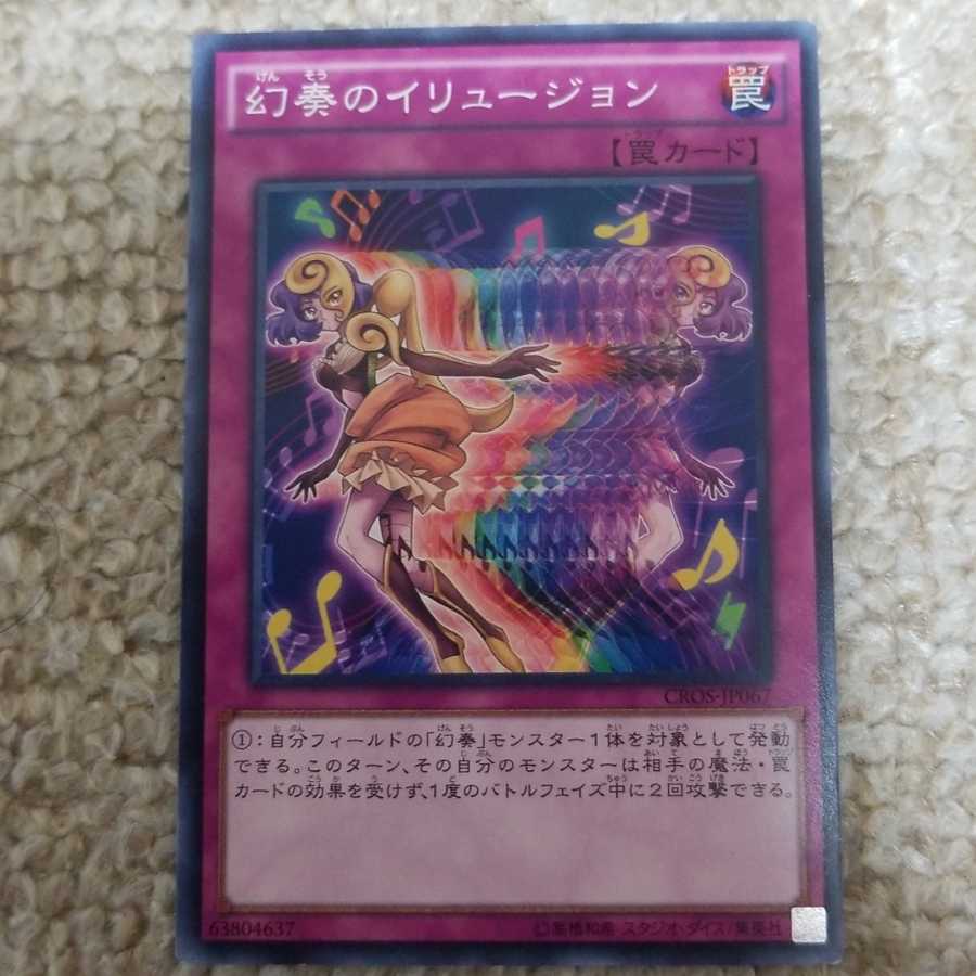 幻奏のイリュージョン