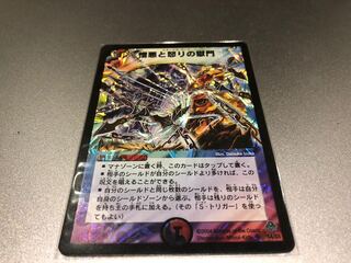 憎悪と怒りの獄門