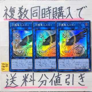 Guardragon Elpy Super x 3 cards Yu-Gi-Oh!
