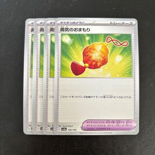 勇気のおまもり 169/190