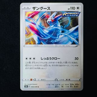 ザングース C 056/070