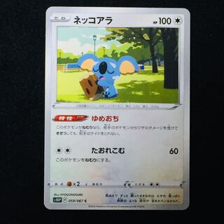 ネッコアラ C 059/067