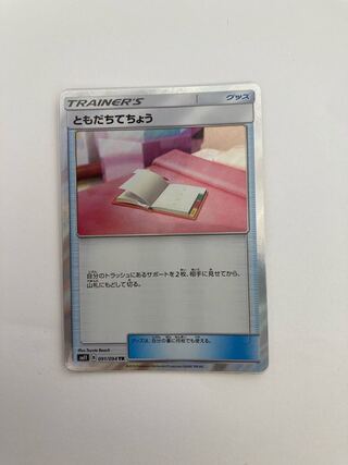 ともだちてちょう TR 091/094